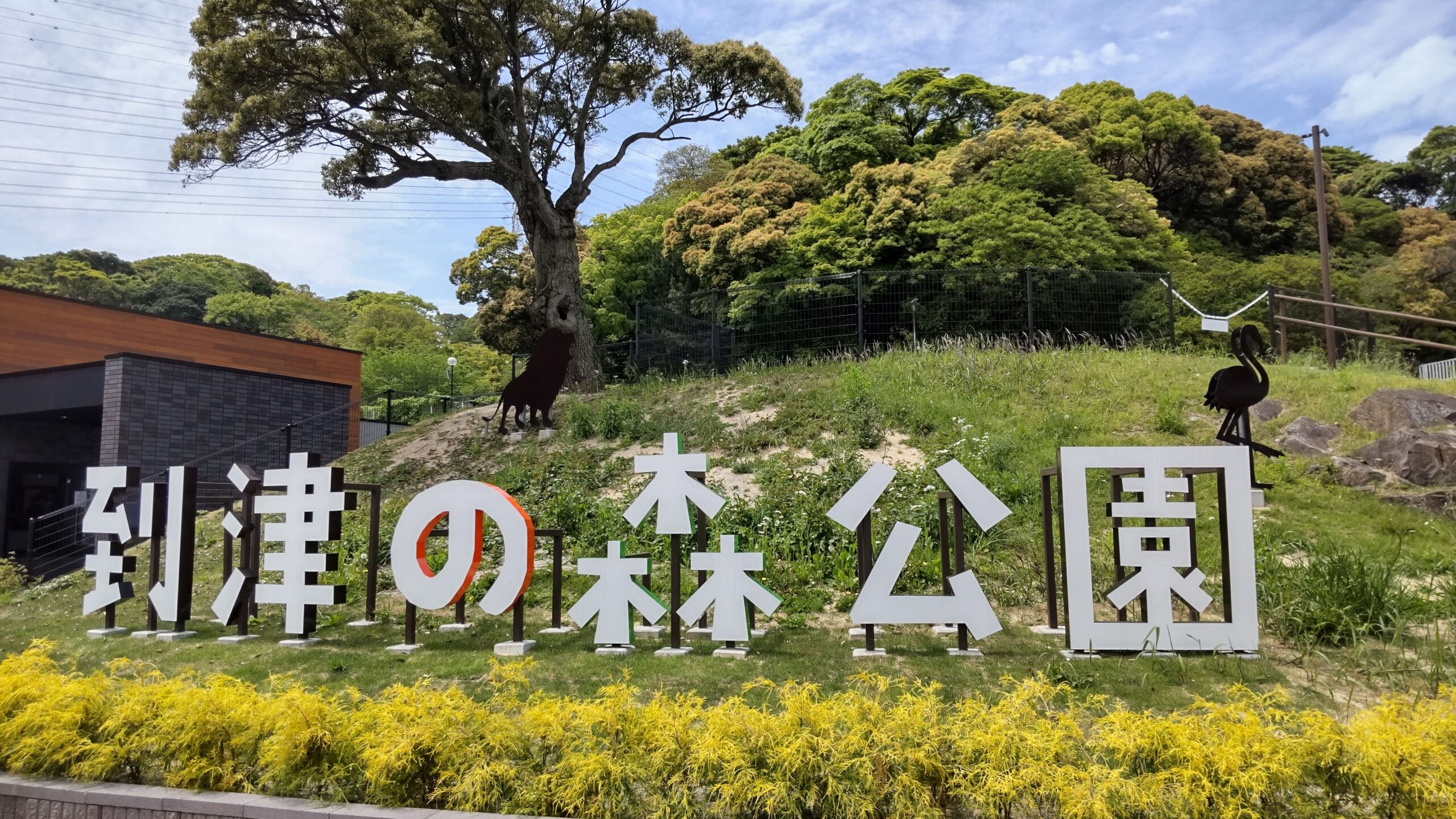 到津の森公園ロゴ