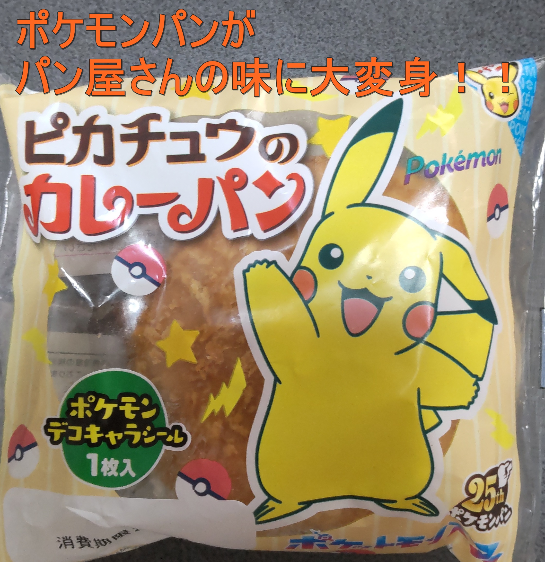 ポケモンパンのカレーパン