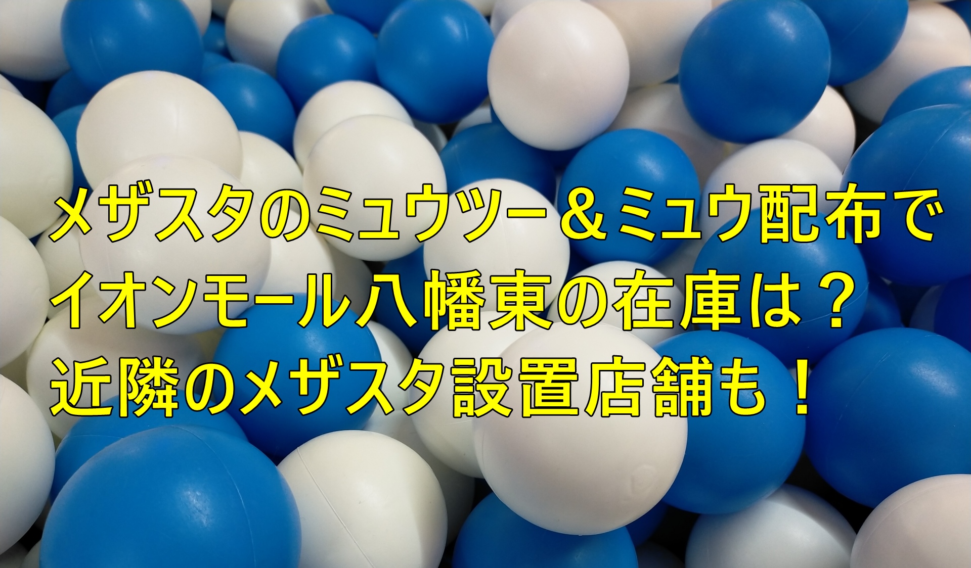 メザスタのミュウツー＆ミュウ配布でイオンモール八幡東の在庫は？近隣