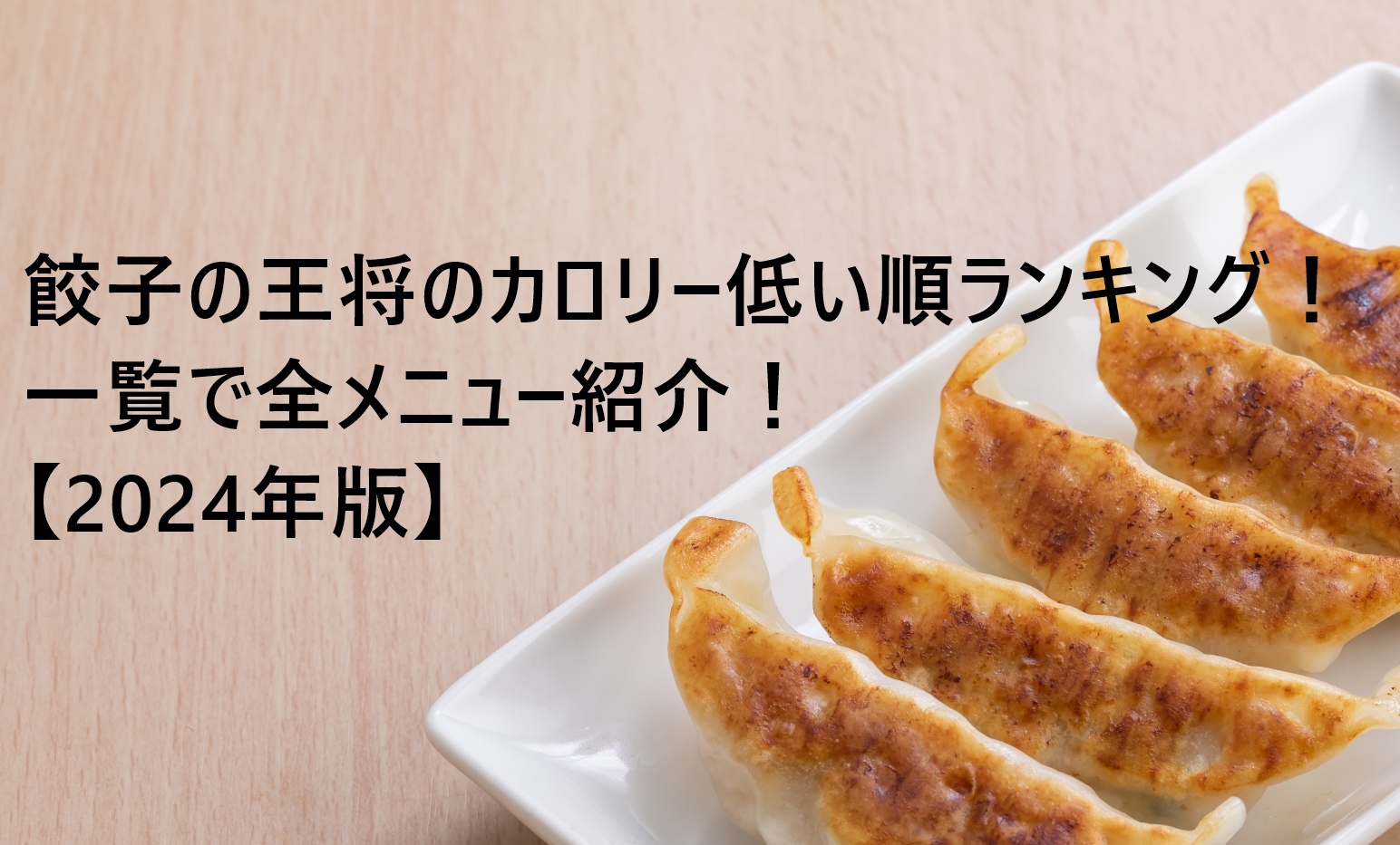 餃子 の 王将 カロリー