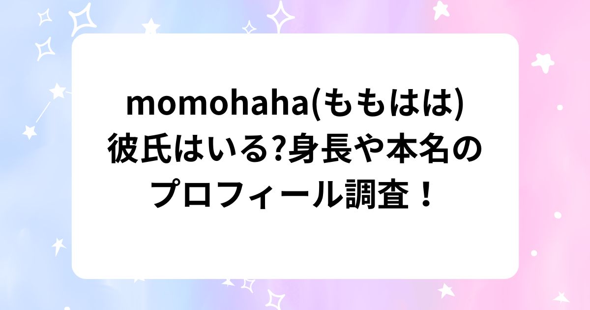 momohaha(ももはは)彼氏はいる?身長や本名のプロフィール調査! | シルバニア猫母さん