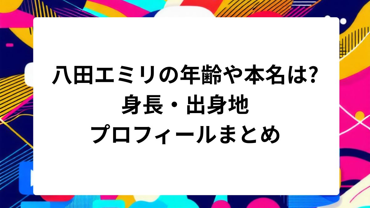 八田 エミリ 身長